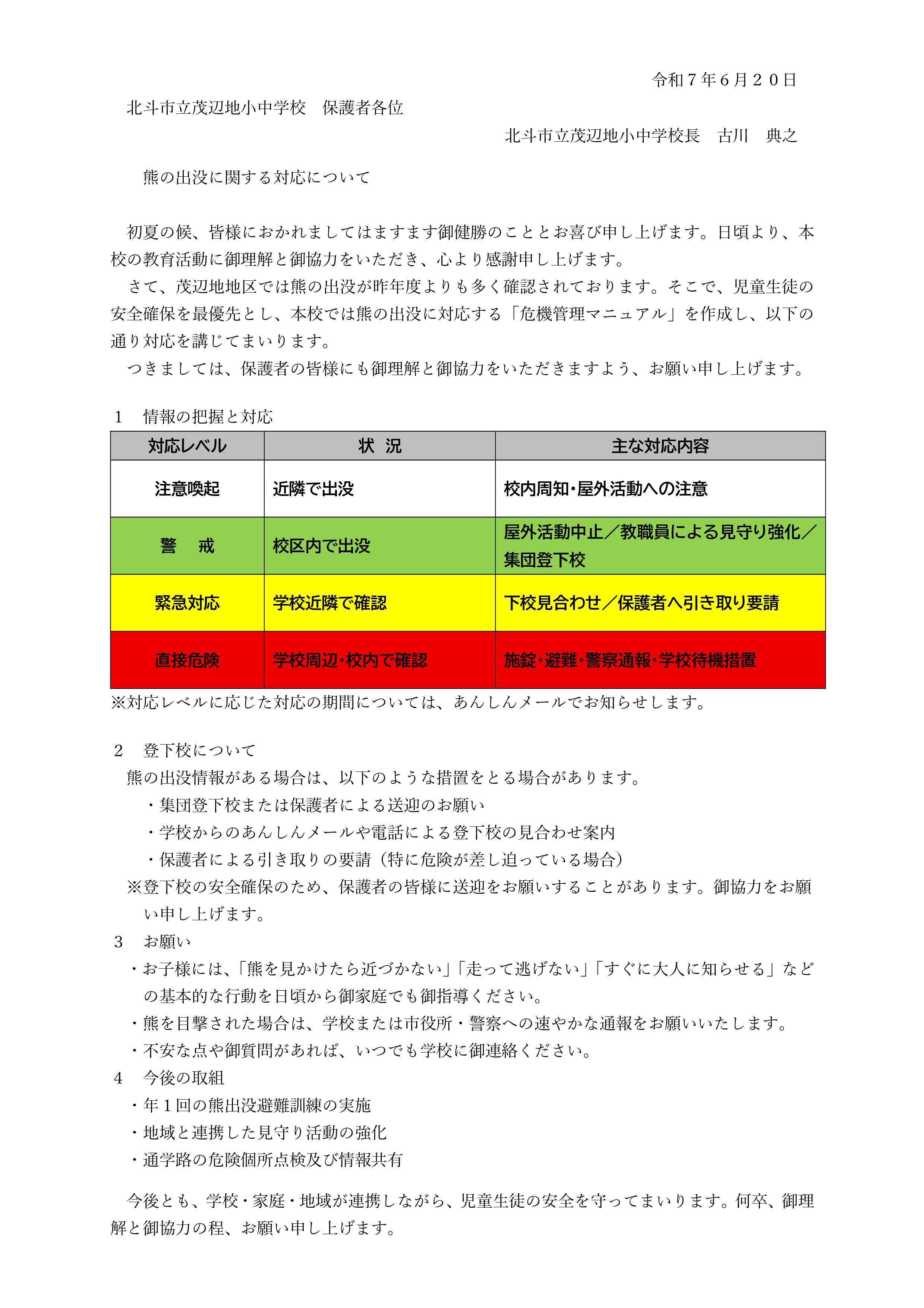 熊の出没に関する対応について(保護者配付).jpg
