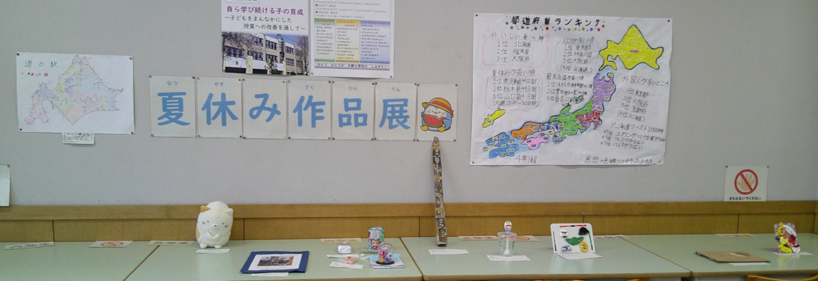 夏休み学習作品展.png